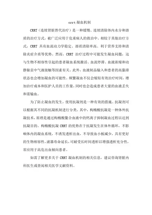 crrt凝血机制
