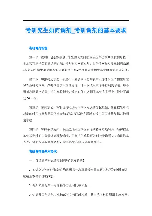 考研究生如何调剂_考研调剂的基本要求