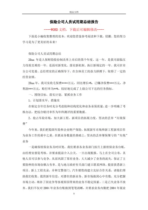 保险公司人员试用期总结报告
