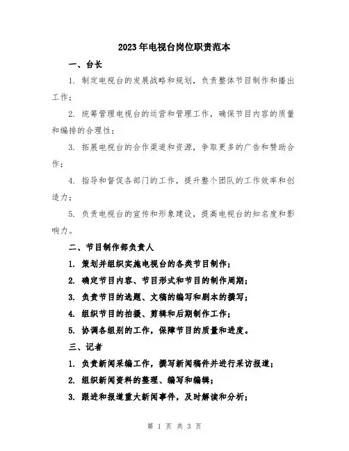 2023年电视台岗位职责范本