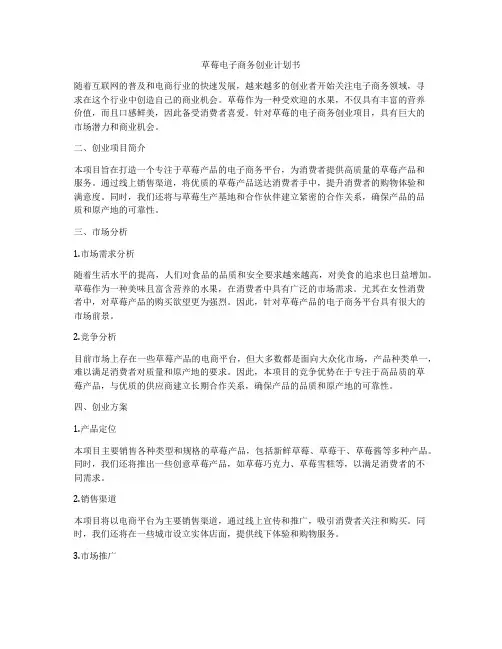 草莓电子商务创业计划书