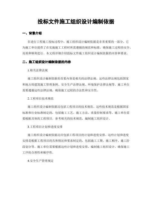 投标文件施工组织设计编制依据