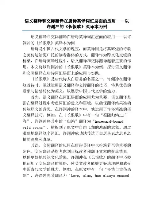 语义翻译和交际翻译在唐诗英译词汇层面的应用——以许渊冲的《长恨歌》英译本为例