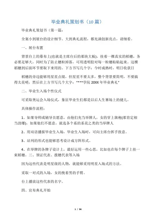 毕业典礼策划书(10篇)
