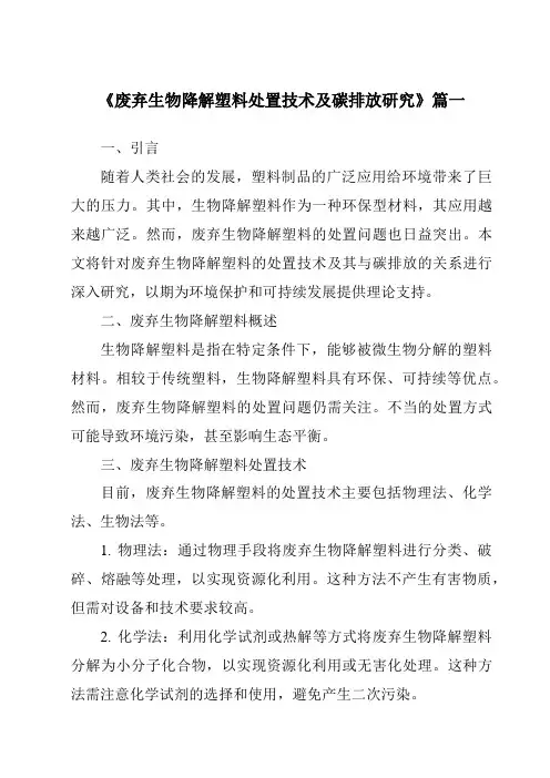 《废弃生物降解塑料处置技术及碳排放研究》范文