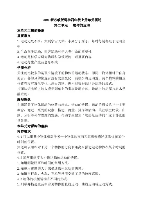 2020新苏教版科学四年级上册第二单元《物体的运动》教材分析