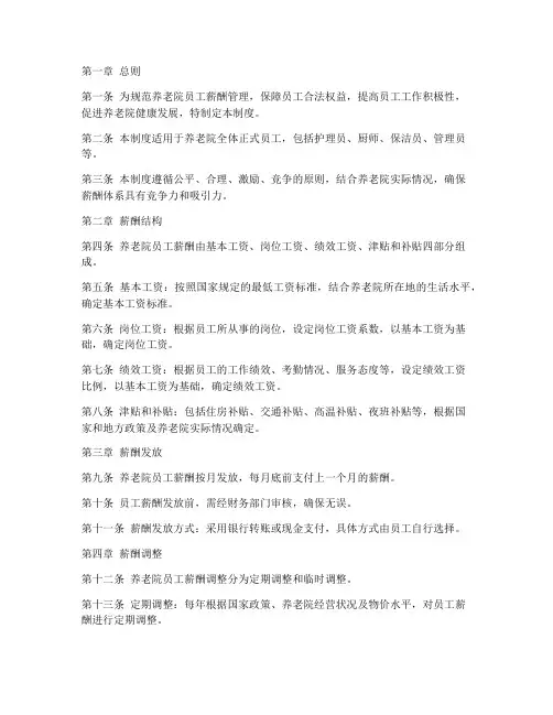 养老院员工薪酬管理制度范本