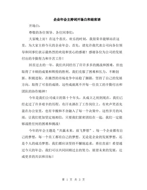 企业年会主持词开场白和结束语