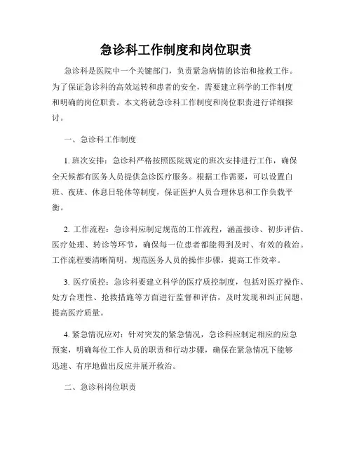 急诊科工作制度和岗位职责