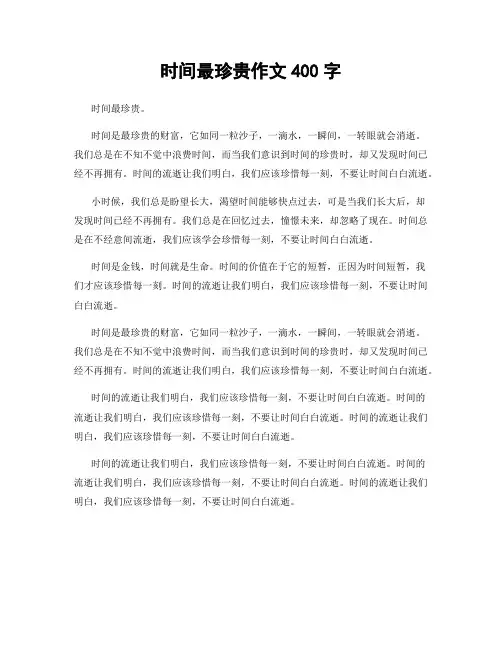 时间最珍贵作文400字