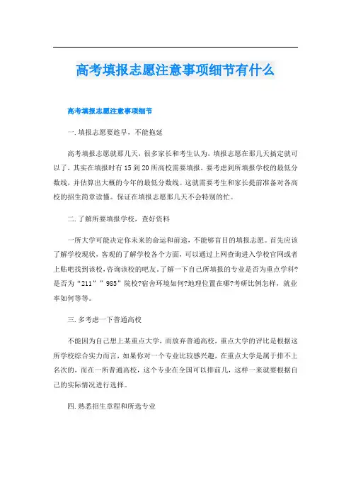 高考填报志愿注意事项细节有什么