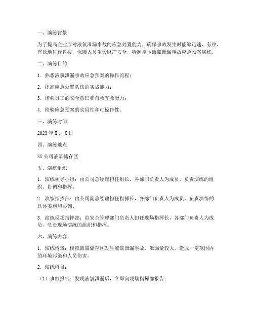 液氯泄漏事故应急预案演练