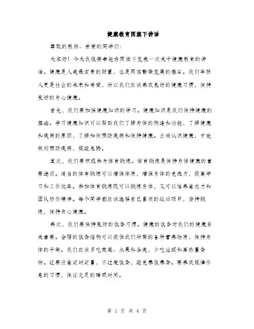 健康教育国旗下讲话（2篇）