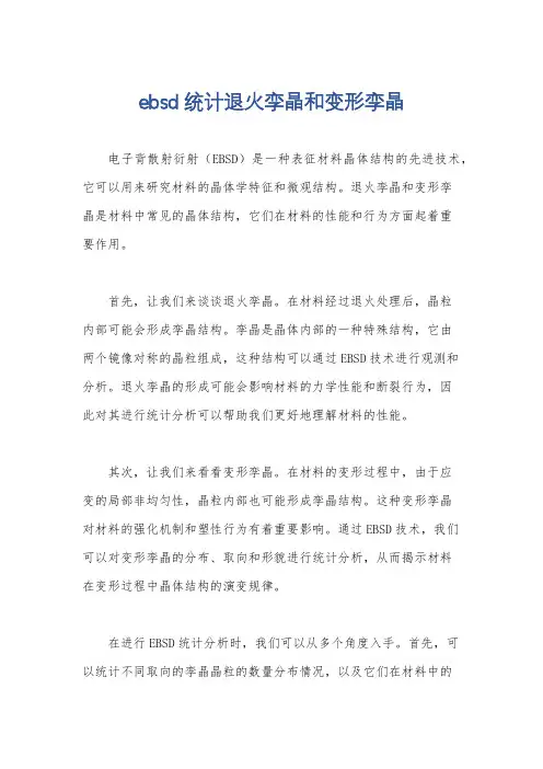 ebsd统计退火孪晶和变形孪晶