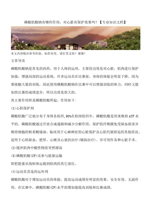 磷酸肌酸钠有哪些作用,对心脏有保护效果吗？【专业知识文档】