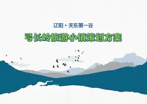 辽阳 · 关东第一谷 弓长岭旅游小镇(1)