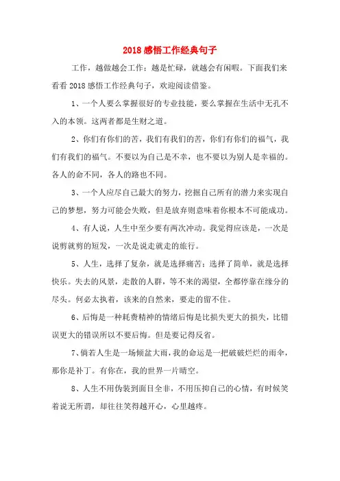 2020年2018感悟工作经典句子