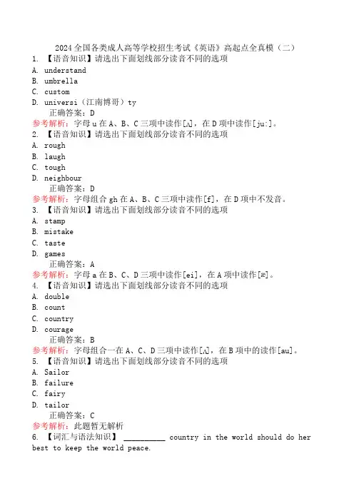 2024全国各类成人高等学校招生考试《英语》高起点全真模(二)