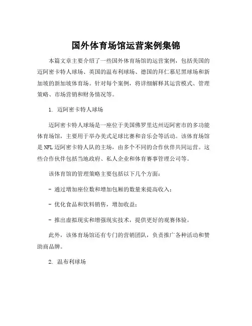 国外体育场馆运营案例集锦