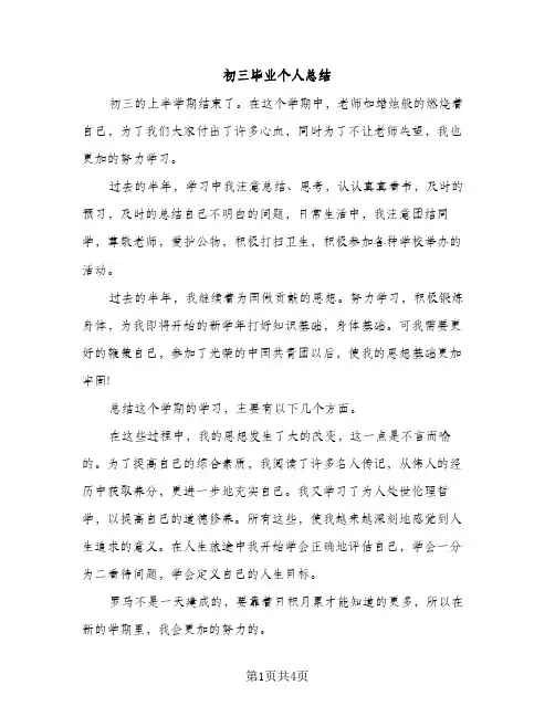 初三毕业个人总结（2篇）
