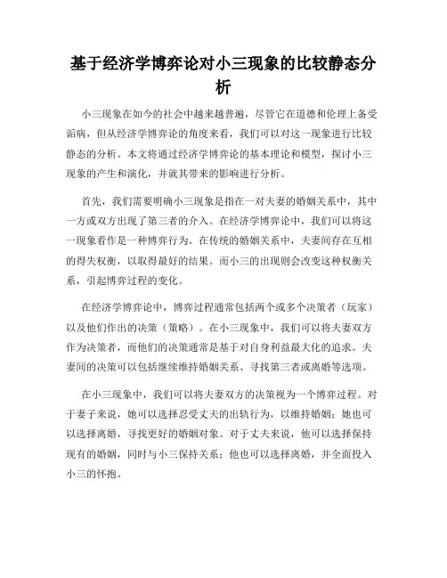 基于经济学博弈论对小三现象的比较静态分析