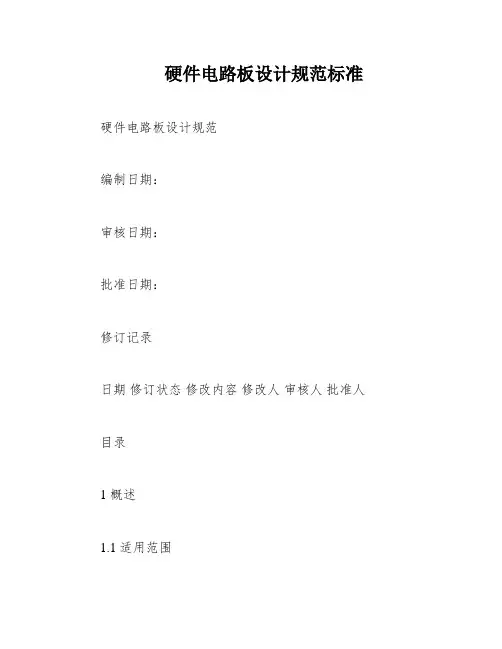 硬件电路板设计规范标准