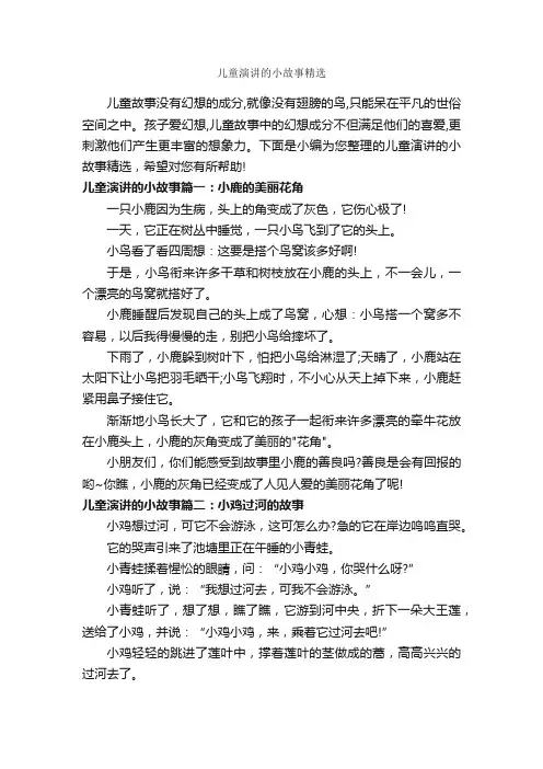 儿童演讲的小故事精选_儿童故事
