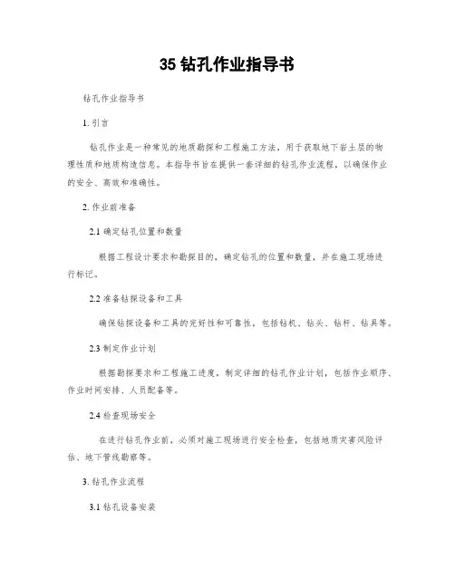 35钻孔作业指导书