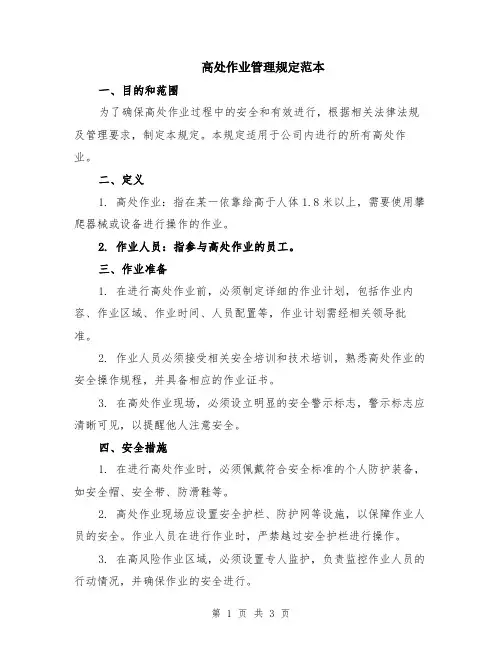 高处作业管理规定范本