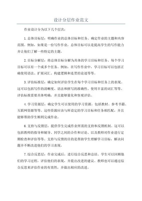设计分层作业范文