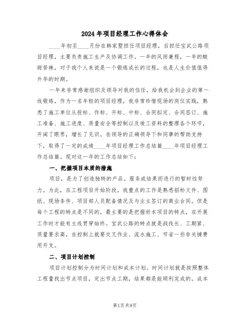 2024年项目经理工作心得体会(四篇)