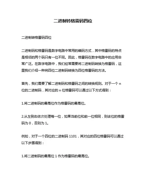 二进制转格雷码四位