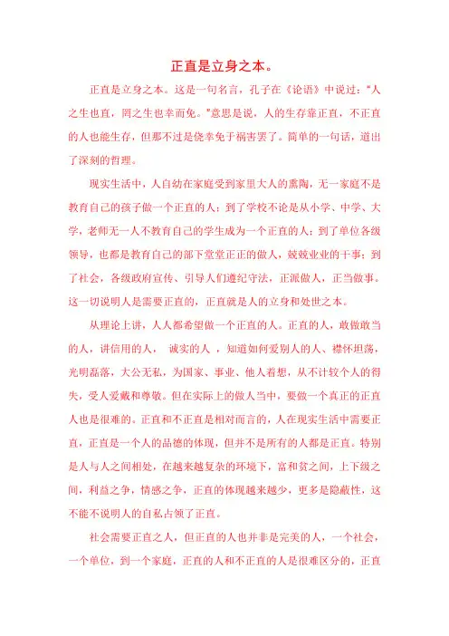 正直是立身之本