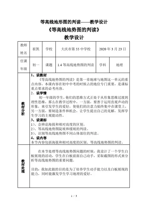 等高线地形图的判读——教学设计