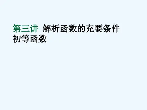 解析函数的充要条件初等函数