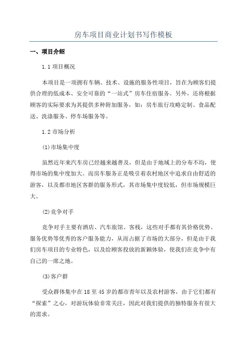 房车项目商业计划书写作模板
