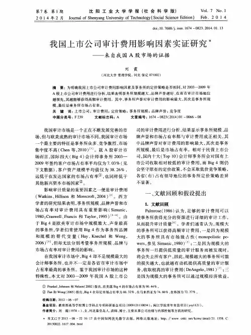 我国上市公司审计费用影响因素实证研究——来自我国A股市场的证据