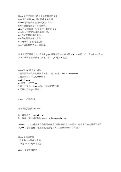 Linux系统根目录下的几个主要目录的作用