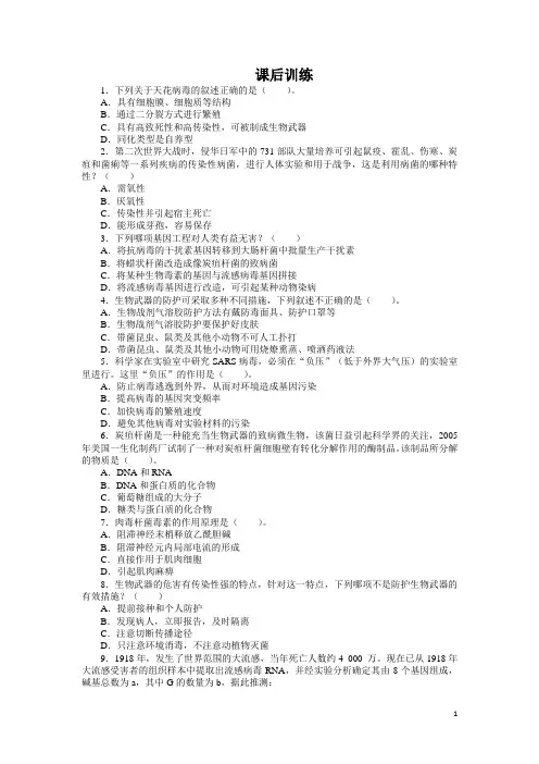 生物人教版选修3课后训练 4.3禁止生物武器 Word版含解析