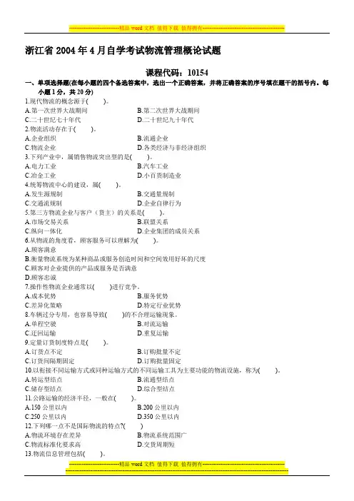 浙江省2004年4月自学考试物流管理概论试题