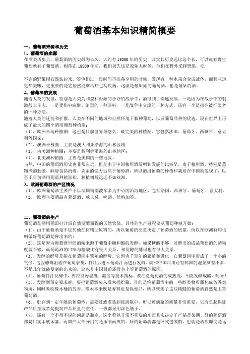 葡萄酒基本知识精简概要