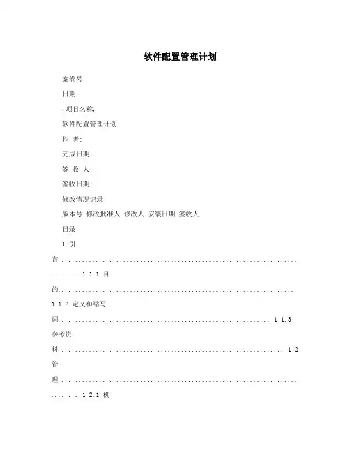 软件配置管理计划