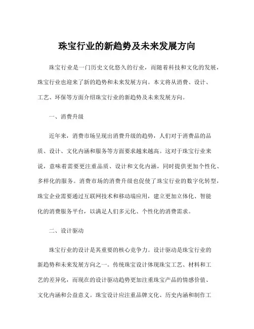 珠宝行业的新趋势及未来发展方向