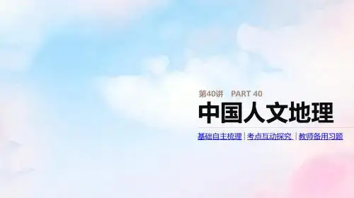 2020版高考地理总复习第40讲中国人文地理课件中图版