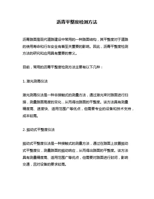 沥青平整度检测方法
