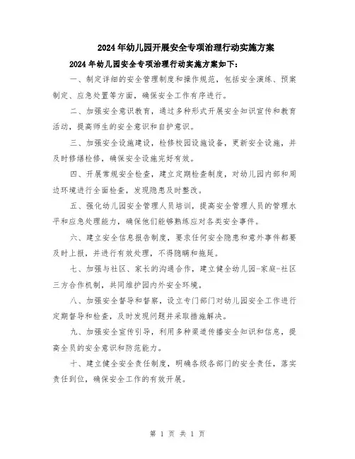 2024年幼儿园开展安全专项治理行动实施方案