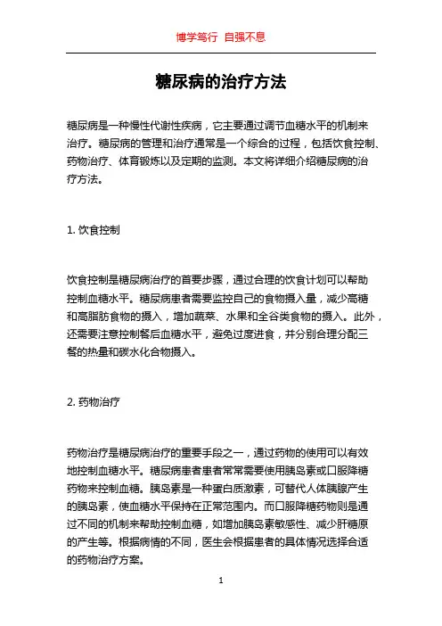 糖尿病的治疗方法
