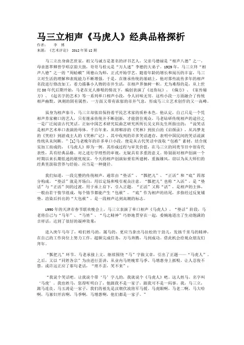 马三立相声《马虎人》经典品格探析 