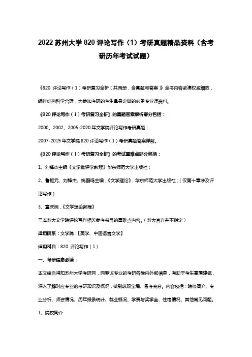2022苏州大学820评论写作(1)考研真题精品资料(含考研历年考试试题)