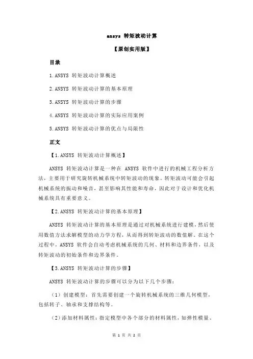 ansys 转矩波动计算